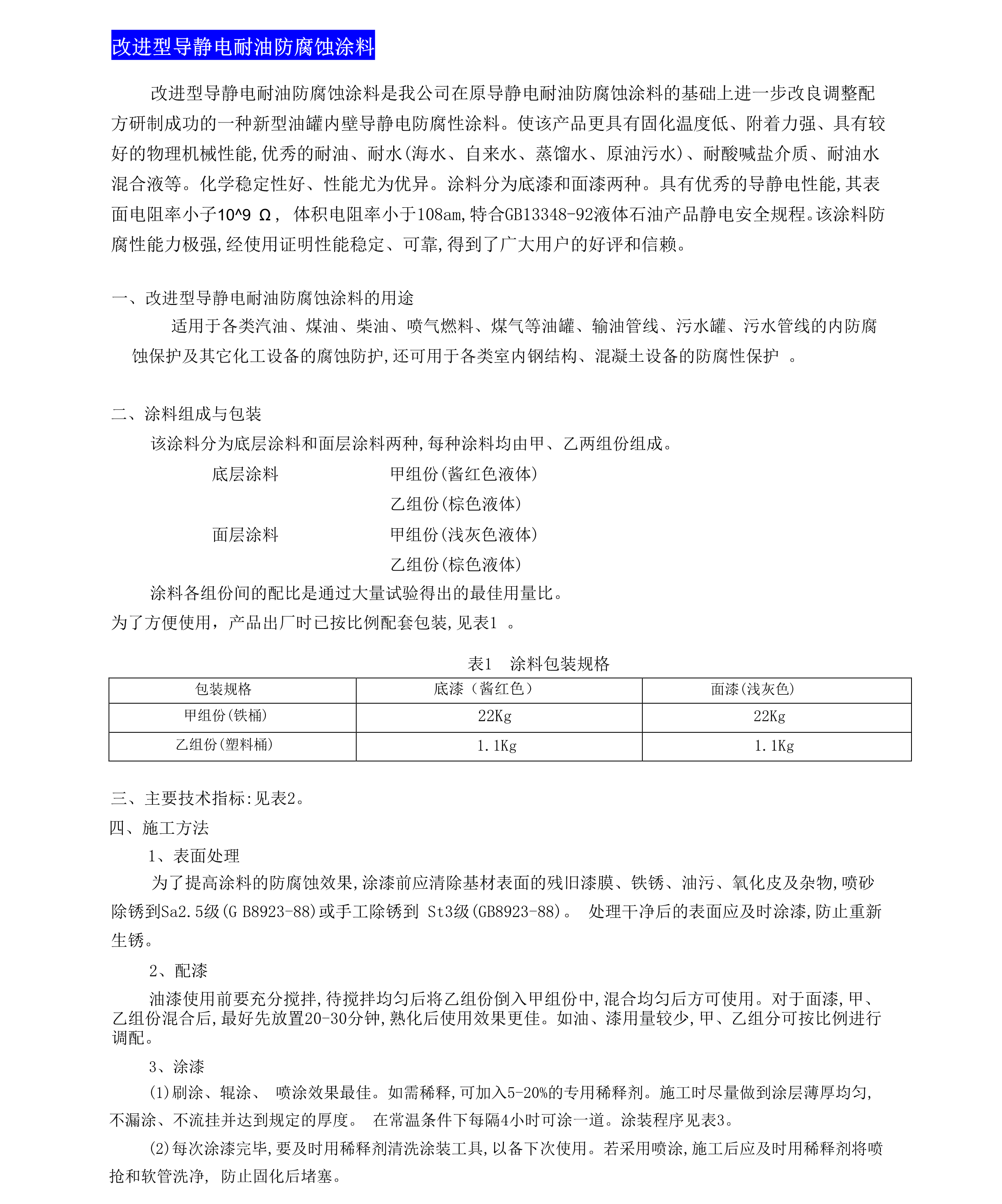 改進型導(dǎo)靜電耐油防腐蝕涂料